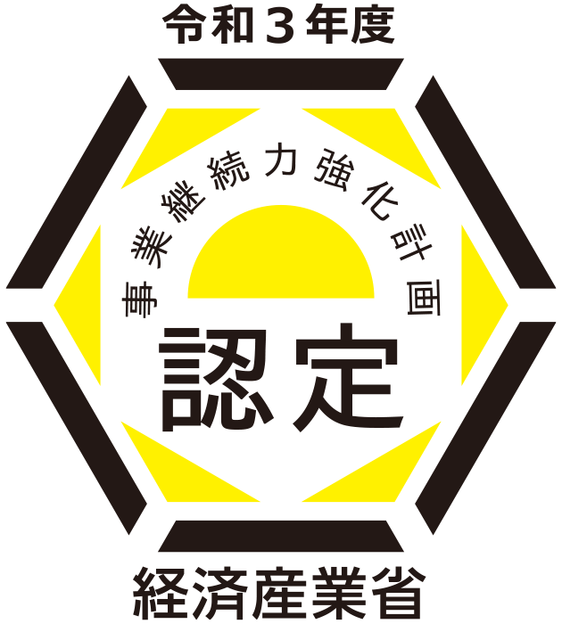 令和3年度事業継続力強化計画認定事業者